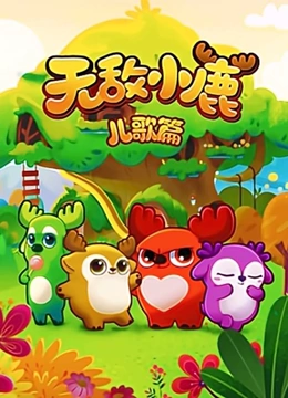 无敌小鹿 儿歌篇}