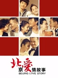 北京爱情故事}