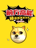 前方高能之神烦狗炸裂动画}