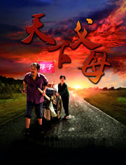 天下父母