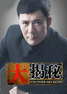 大揭秘}