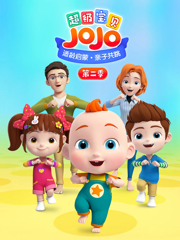 超级宝贝JOJO第二季