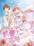前妻攻略 动态漫画 1 猎狩狼性总裁}