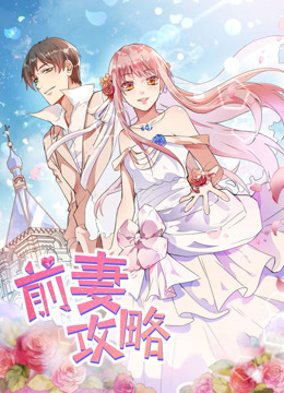 前妻攻略 动态漫画 第1季 猎狩狼性总裁