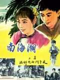 南海潮}