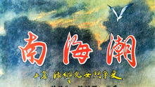 線上看 南海潮 (1962) 帶字幕 中文配音，國語版