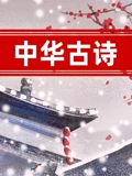 中华古诗}