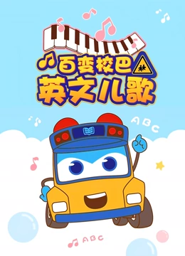 百变校巴英儿歌