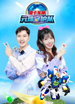 盟卡车神元珠守护队}
