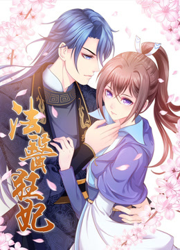 法医狂妃 动态漫画 第1季