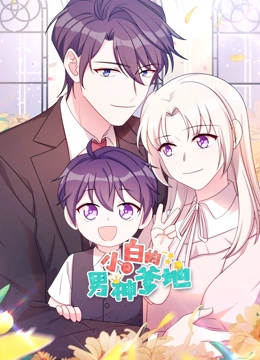 小白的男神爹地 动态漫画}