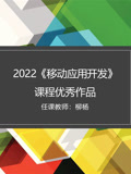 2022《移动应用开发》课程优秀作品