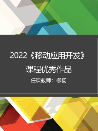 2022移动应用开发课程优秀作品}