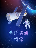 全球尖端科学
