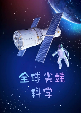 全球尖端科学
