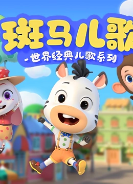 斑马儿歌 世界经典儿歌系列}