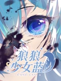狼狼少女蓝 2}