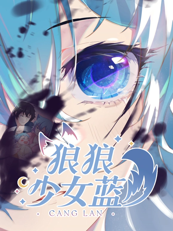 狼狼少女蓝 第2季