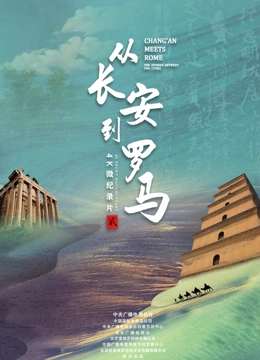 从长安到罗马 第二季}