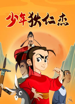 少年狄仁杰