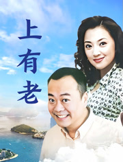 上有老