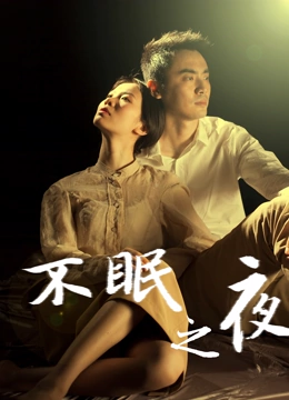 不眠之夜（2020）}