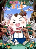 猪屁登正能量 1}