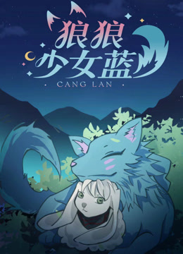 狼狼少女蓝第三季