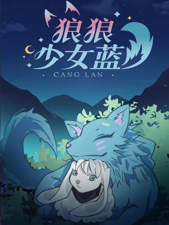 狼狼少女蓝 第3季
