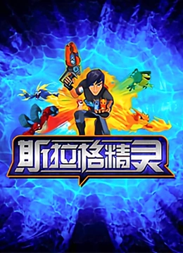 斯拉格精灵}