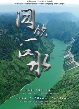 同饮一江水}