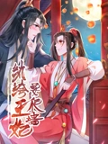 纨绔王妃要爬墙 动态漫画 1 阴差阳错}
