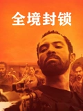 全境封锁普通话}
