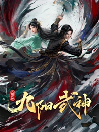九陽(yáng)武神第一季