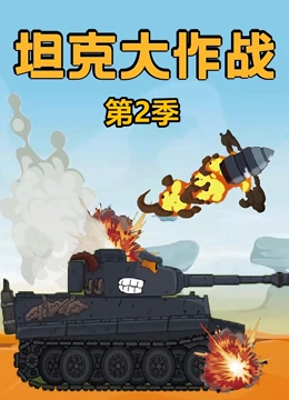 坦克大作战 第二季}