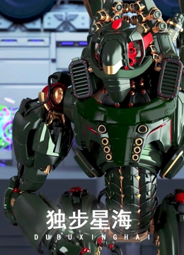 独步星海}