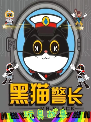 黑猫警长玩具情景故事益智贝贝