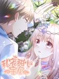 私宠甜心宝贝 动态漫画 1}