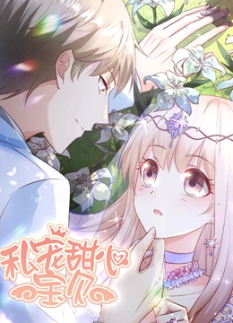 私宠甜心宝贝 动态漫画 第一季}