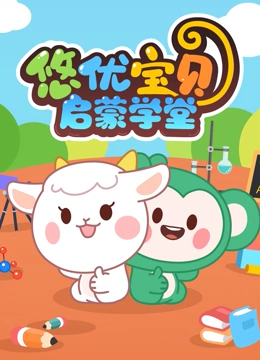悠优宝贝启蒙学堂}
