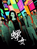蝉女 动态漫画 1}