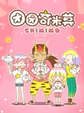 团团奇米莫}