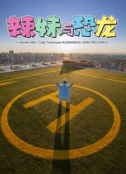 辣妹与恐龙 真人版}