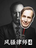 风骚律师 第四季