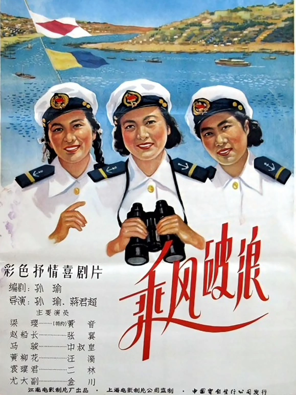 乘风破浪（1957）