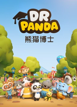 熊猫博士}