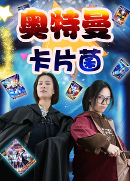 奥特曼卡片菌}