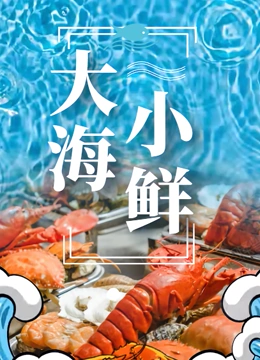 大海小鲜}