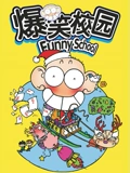 爆笑校园Funny School}