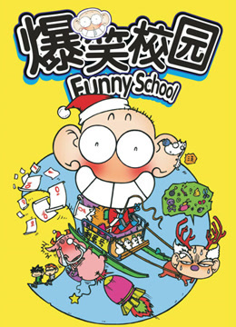 爆笑校园（Funny School）